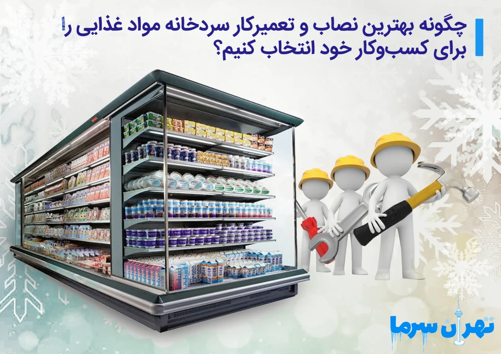 نصاب و تعمیرکار سردخانه مواد غذایی