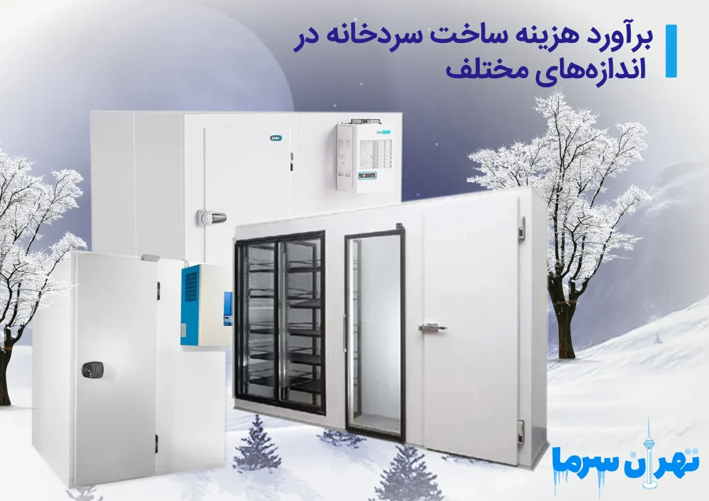 هزینه ساخت سردخانه در اندازه‌های مختلف