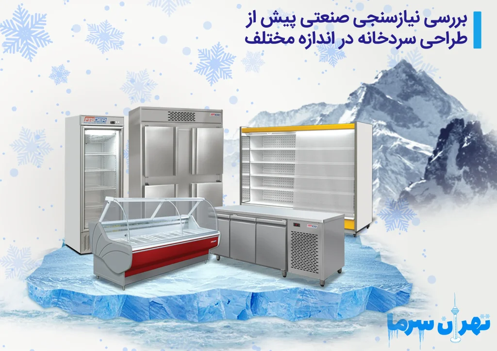 طراحی سردخانه در اندازه مختلف