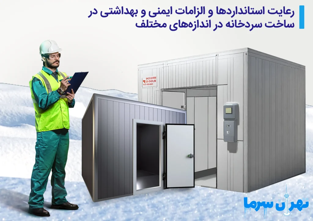 ساخت سردخانه در اندازه‌های مختلف