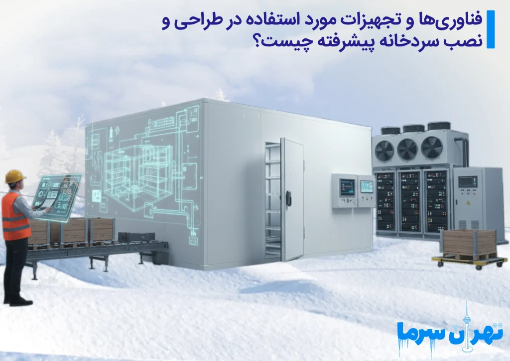 طراحی و نصب سردخانه پیشرفته