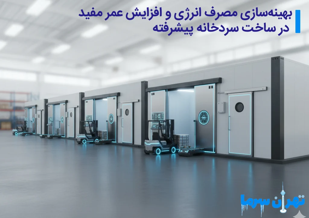 ساخت سردخانه پیشرفته