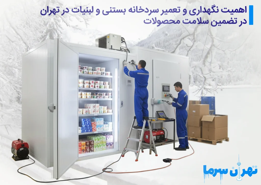 نگهداری و تعمیر سردخانه بستنی و لبنیات در تهران