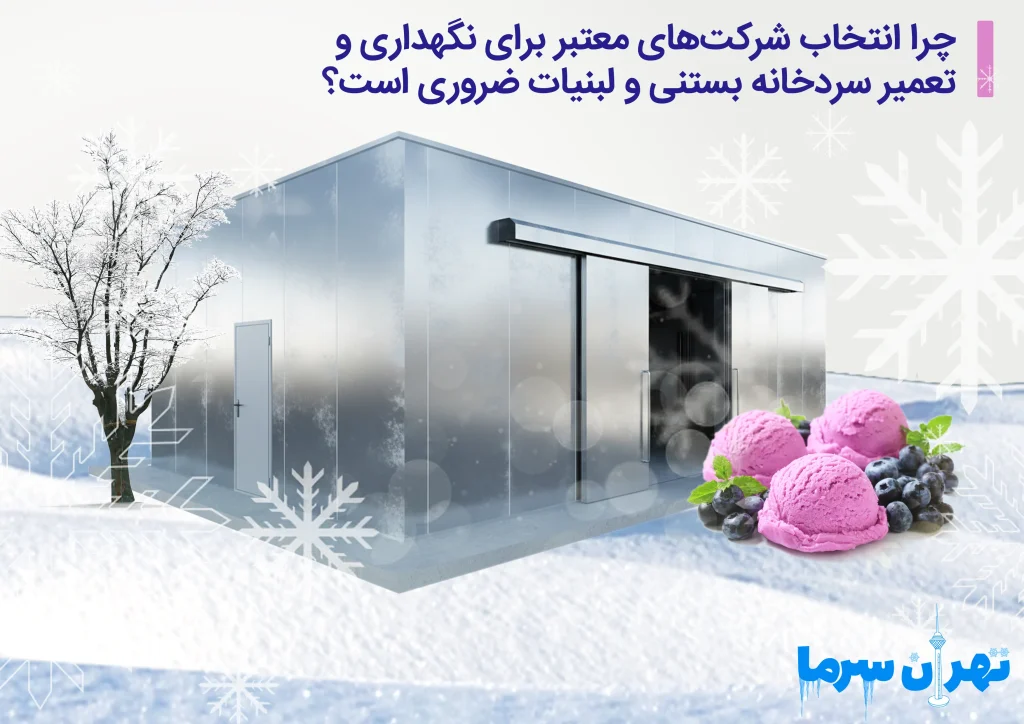 نگهداری و تعمیر سردخانه بستنی و لبنیات