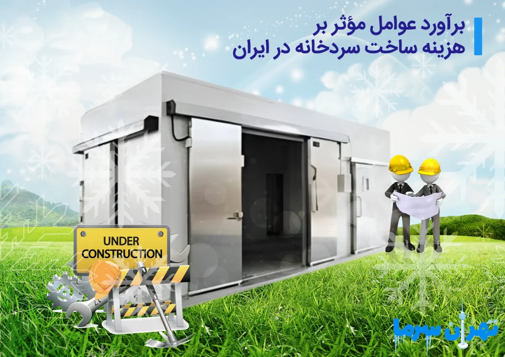 هزینه ساخت سردخانه در ایران