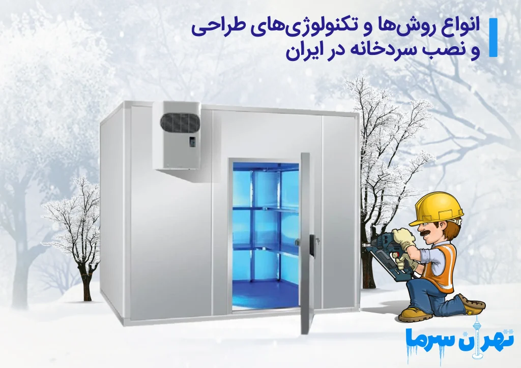 طراحی و نصب سردخانه در ایران