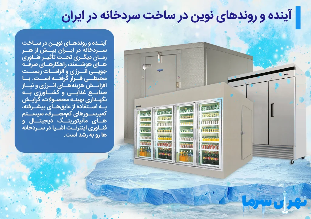 ساخت سردخانه در ایران