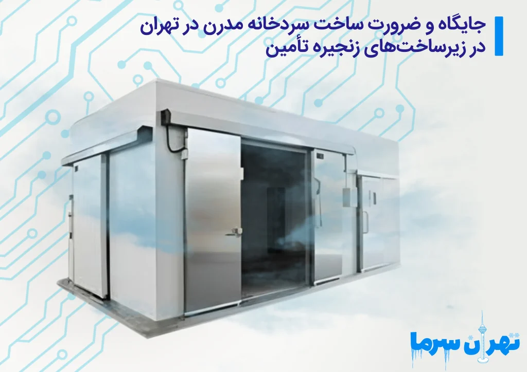ساخت سردخانه مدرن در تهران