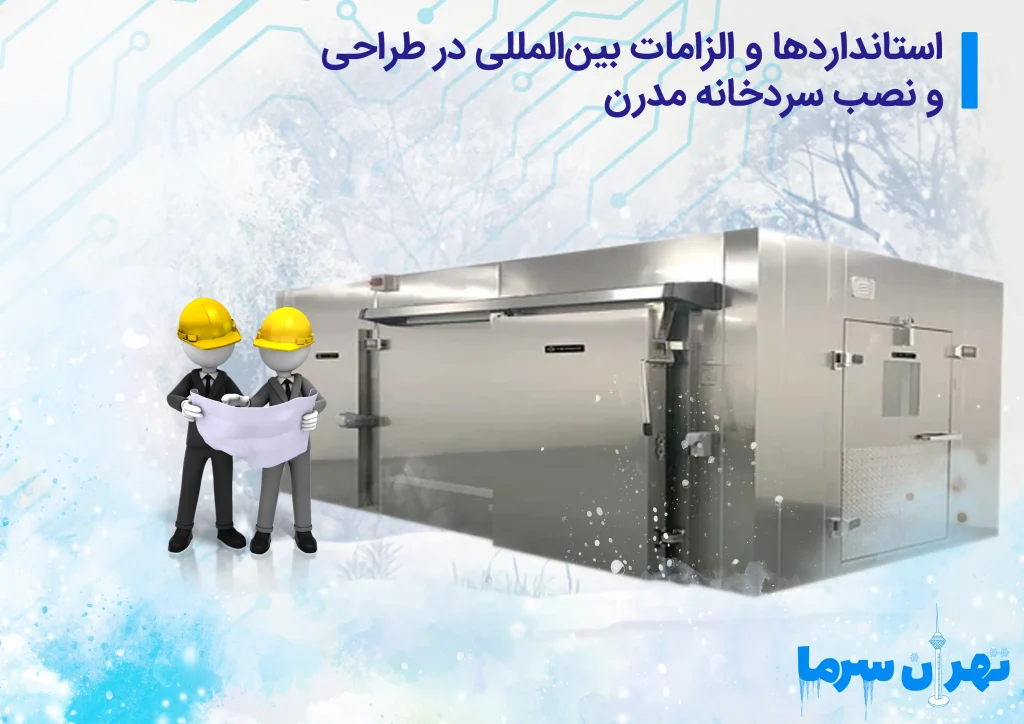 طراحی و نصب سردخانه مدرن