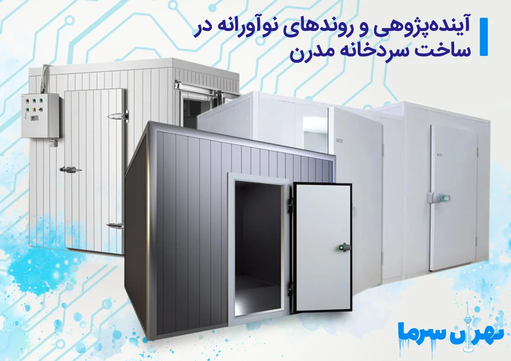 ساخت سردخانه مدرن