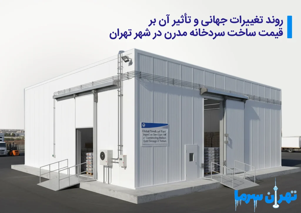 قیمت ساخت سردخانه مدرن در شهر تهران
