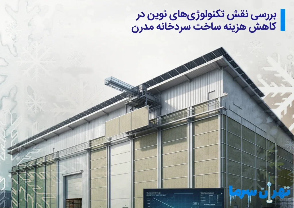 هزینه ساخت سردخانه مدرن