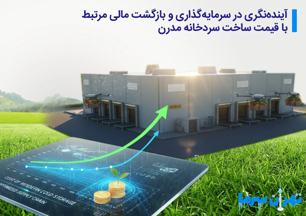 قیمت ساخت سردخانه مدرن