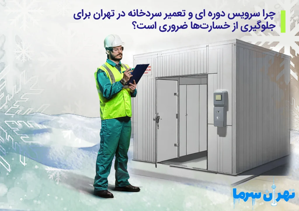 سرویس دوره ای و تعمیر سردخانه در تهران