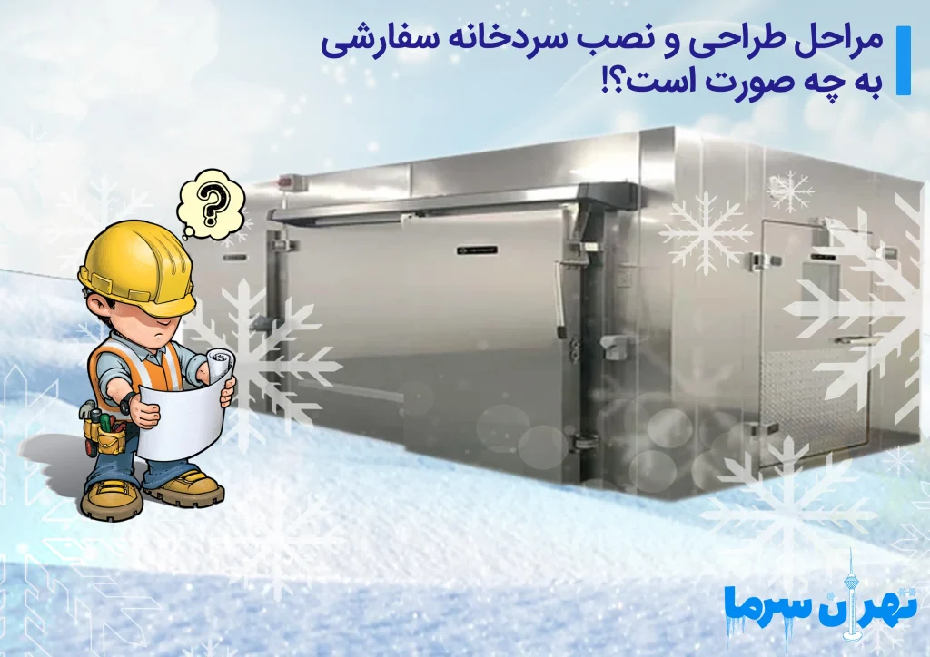 طراحی و نصب سردخانه سفارشی