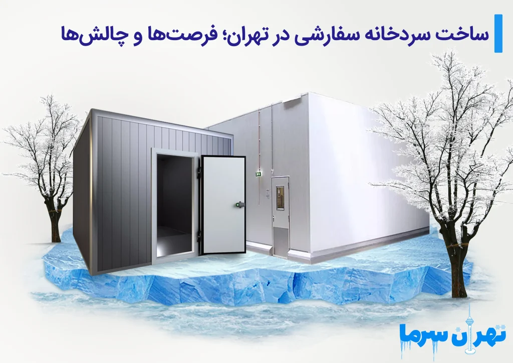 ساخت سردخانه سفارشی