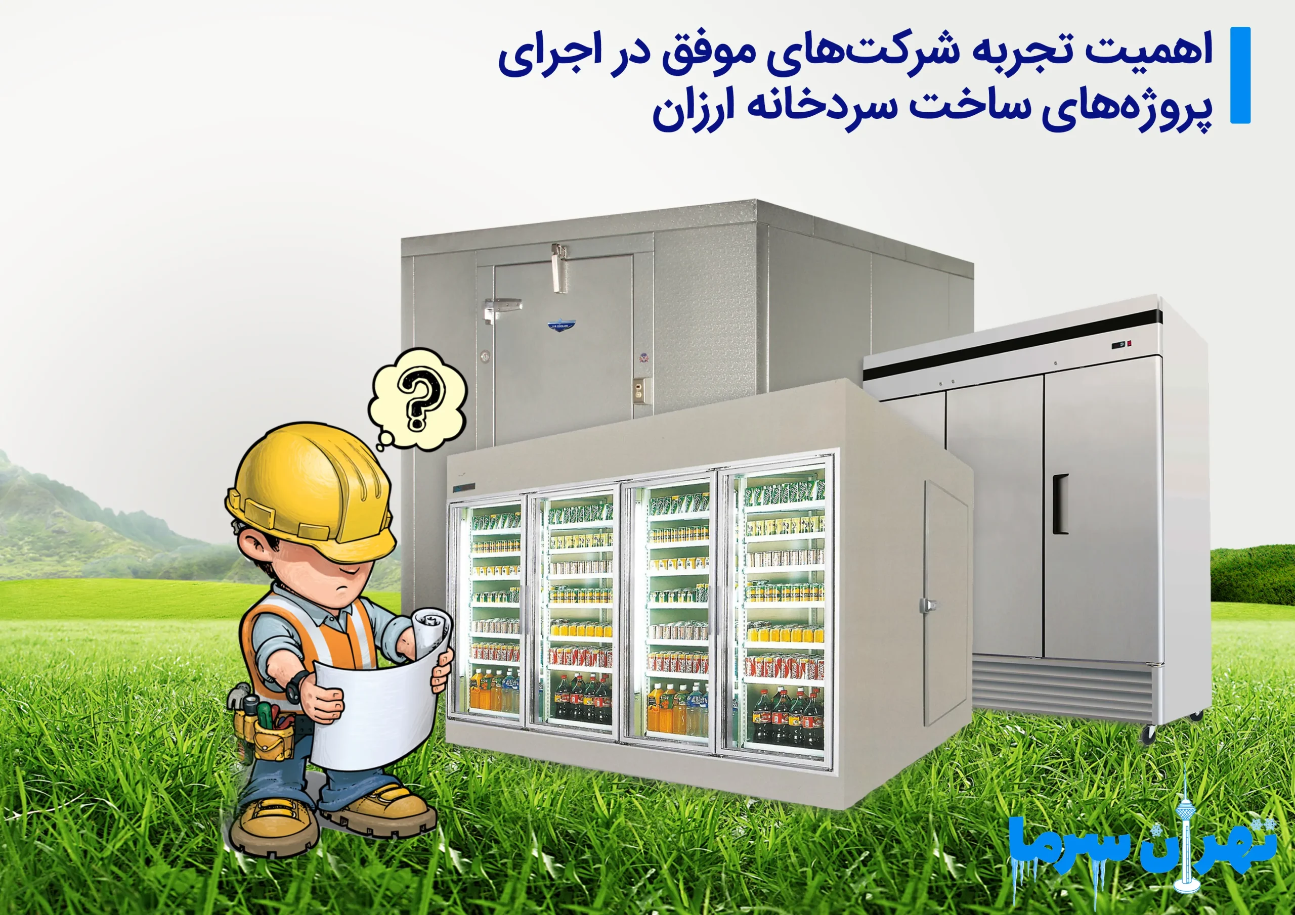 ساخت سردخانه ارزان