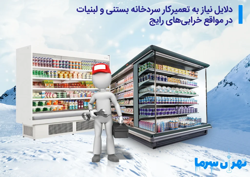 تعمیرکار سردخانه بستنی و لبنیات در تهران