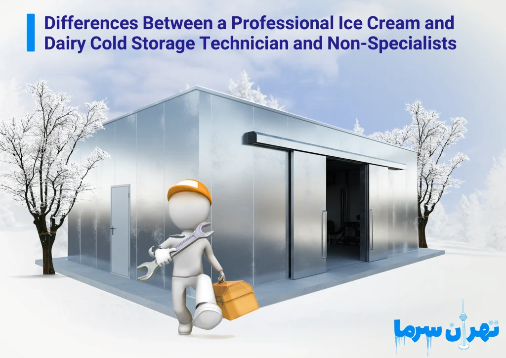 Differences Between a Professional Ice Cream and Dairy Cold Storage Technician and Non-Specialists